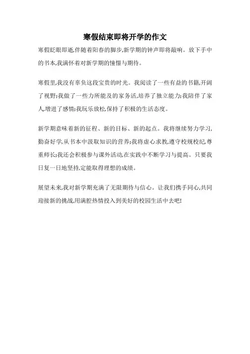 寒假结束即将开学的作文