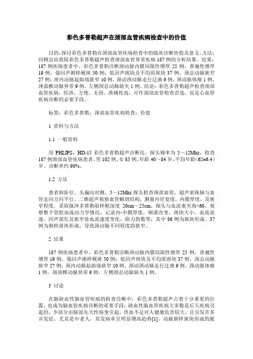 彩色多普勒超声在颈部血管疾病检查中的价值