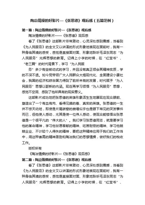 陶冶情操的好影片—《张思德》观后感（五篇范例）