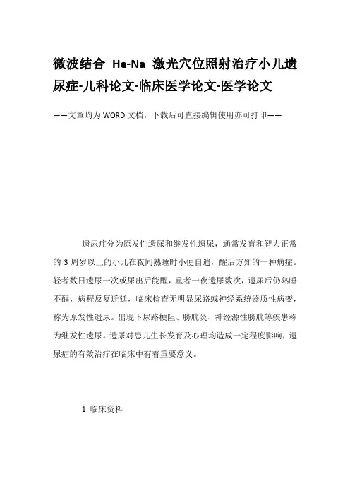 微波结合He-Na激光穴位照射治疗小儿遗尿症-儿科论文-临床医学论文-医学论文
