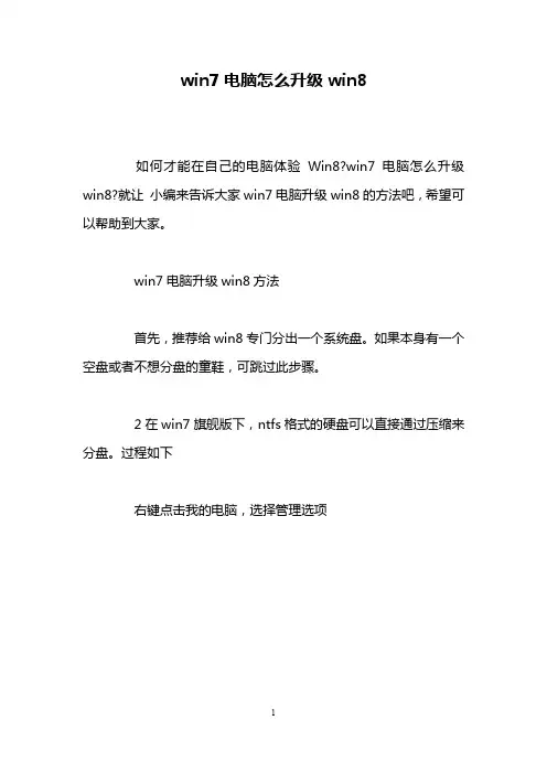 win7电脑怎么升级win8