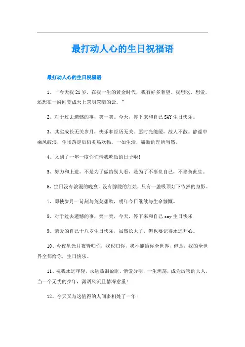 最打动人心的生日祝福语