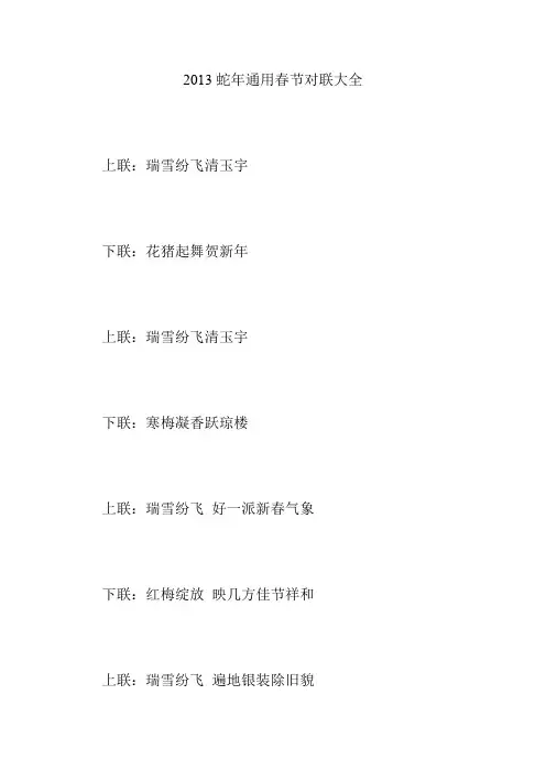 2013蛇年通用春节对联大全