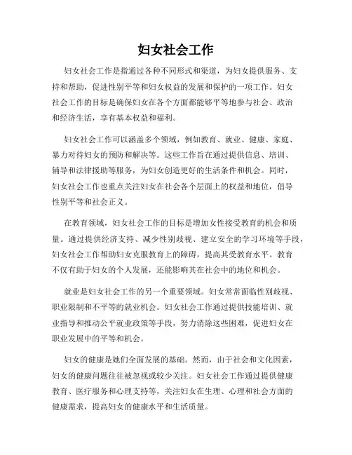 妇女社会工作