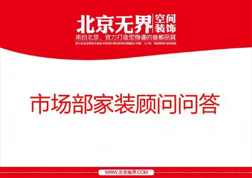家装顾问培训-精选文档