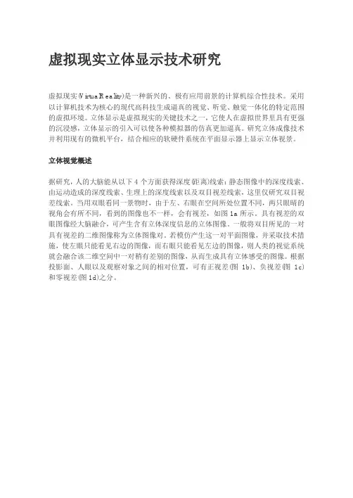 虚拟现实立体显示技术研究
