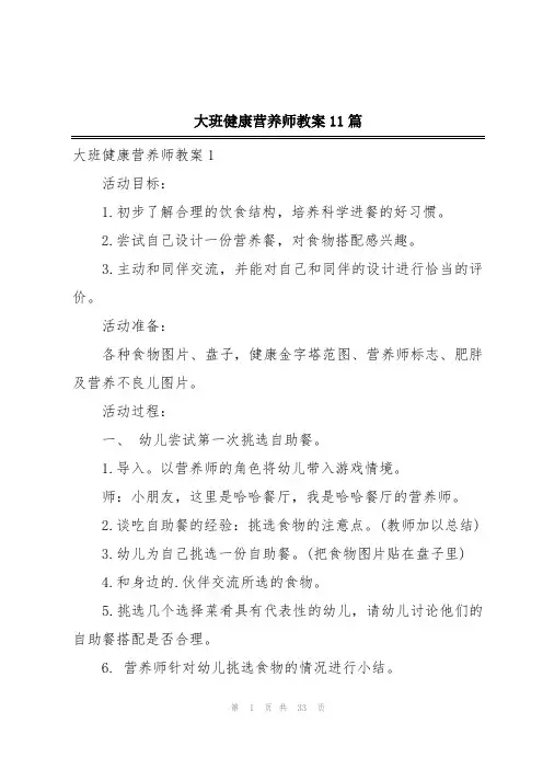 大班健康营养师教案11篇
