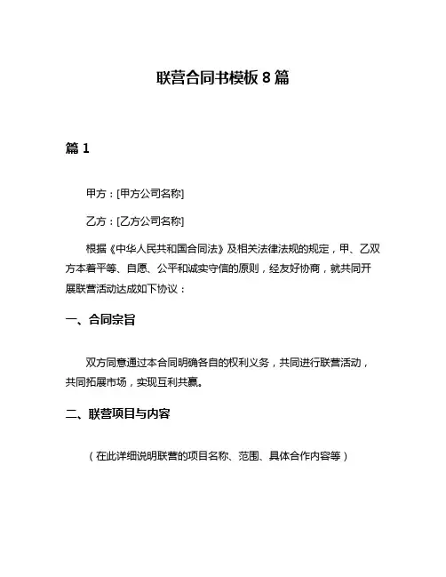 联营合同书模板8篇