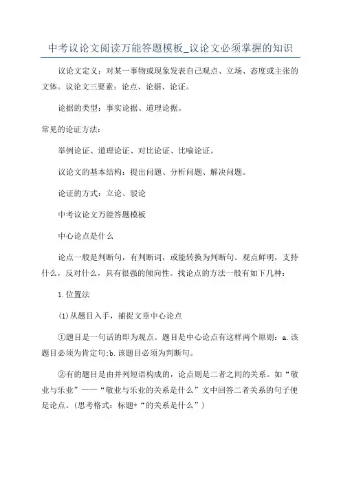 中考议论文阅读万能答题模板_议论文必须掌握的知识
