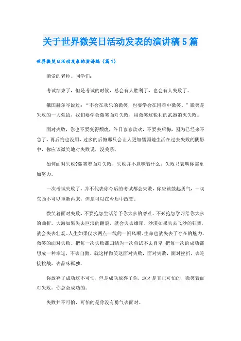 关于世界微笑日活动发表的演讲稿5篇