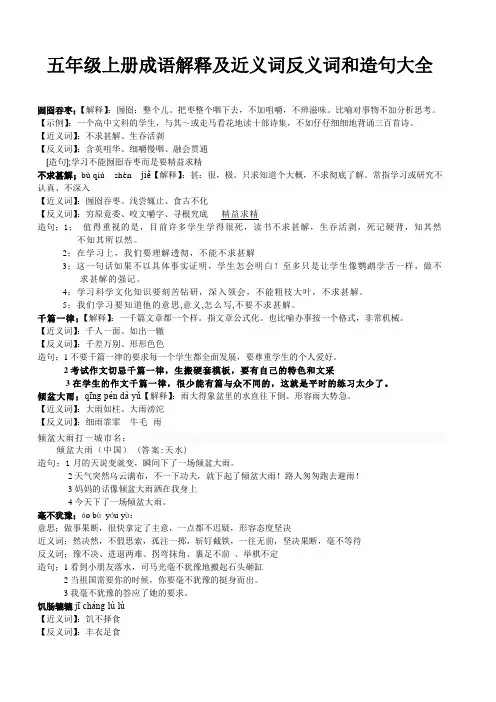 五年级上册成语解释及近义词反义词等大全