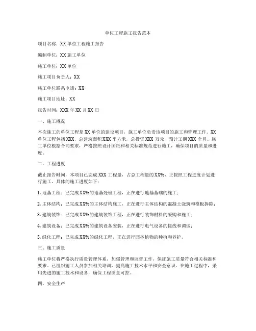 单位工程施工报告范本