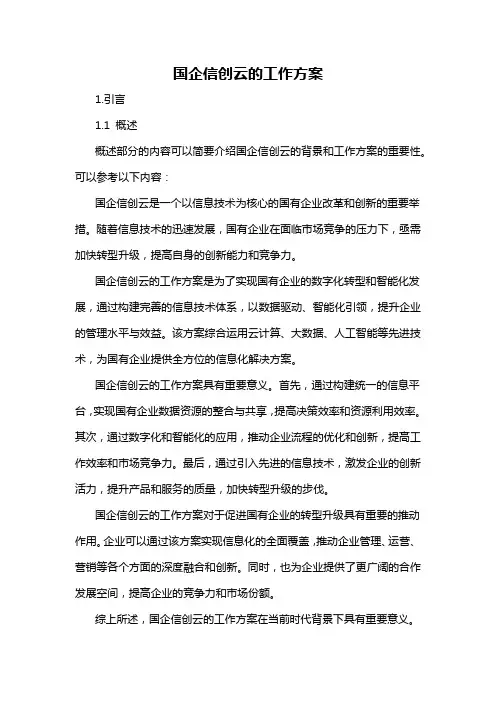 国企信创云的工作方案