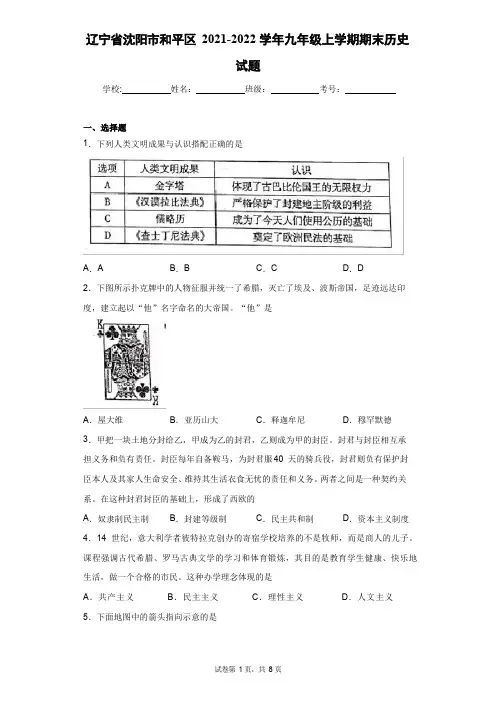 辽宁省沈阳市和平区2021-2022学年九年级上学期期末历史试题(含答案)