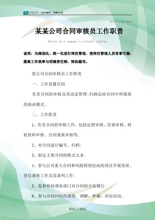 某某公司合同审核员工作职责范本