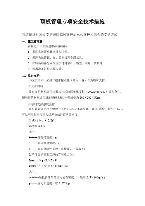 顶板管理专项安全技术措施