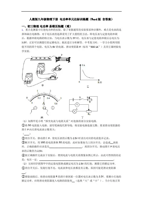 人教版九年级物理下册 电功率单元达标训练题(Word版 含答案)