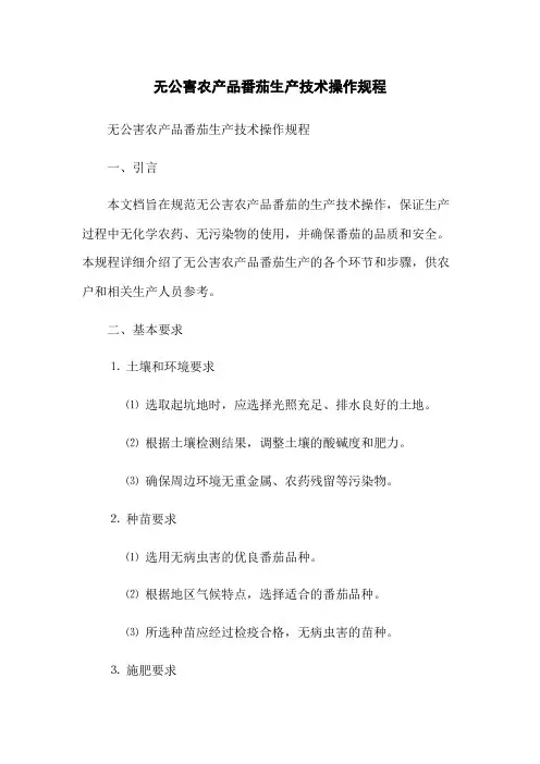 无公害农产品番茄生产技术操作规程