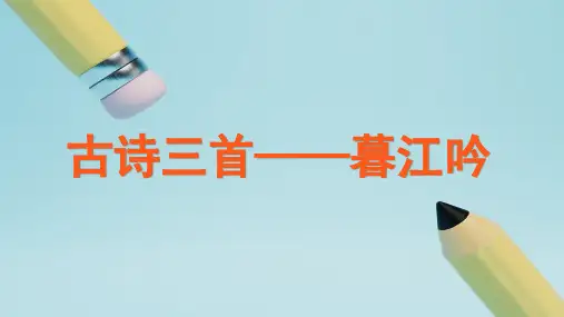 部编版语文四年级上册《9 古诗三首 暮江吟》课件