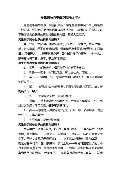 男生相亲简单幽默的自我介绍