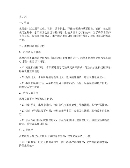 水泵问题原因解决方案(3篇)