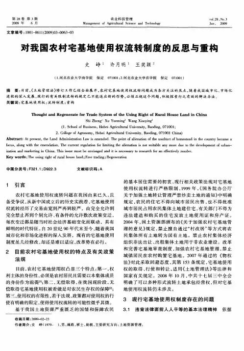 对我国农村宅基地使用权流转制度的反思与重构