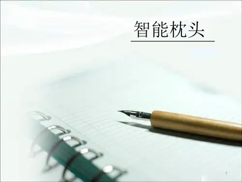 智能枕头PPT幻灯片课件