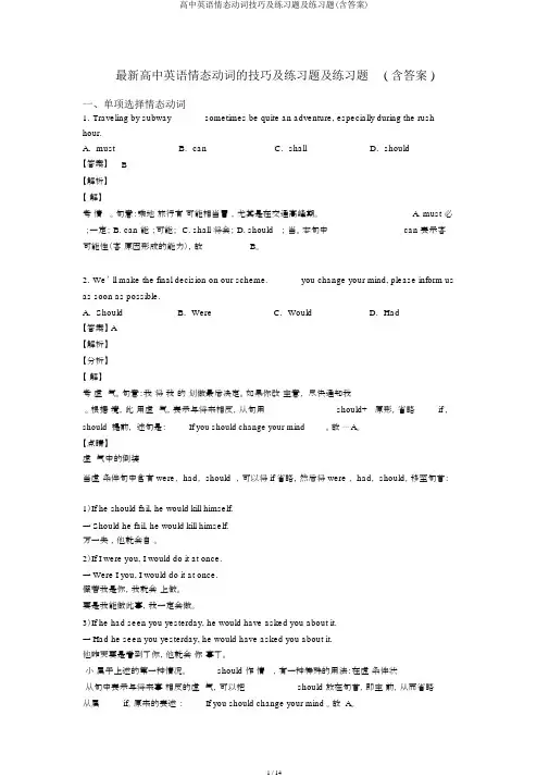 高中英语情态动词技巧及练习题及练习题(含答案)
