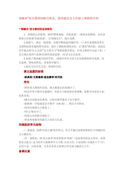 “部编本”语文教材的编写理念、使用建议及七年级上册教材介绍