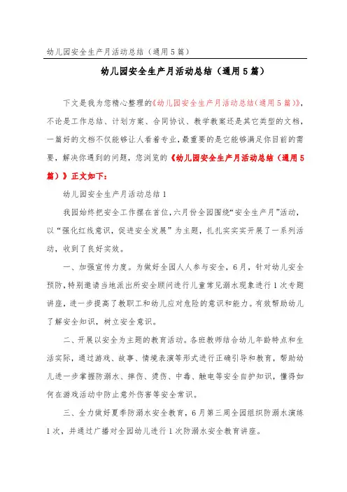 幼儿园安全生产月活动总结(通用5篇)