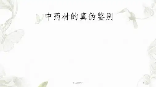 常用中药材的真伪鉴别课件