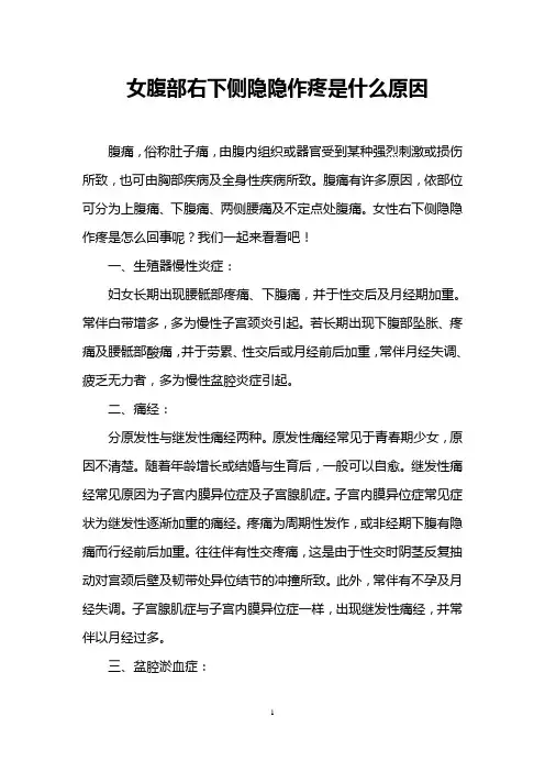 女腹部右下侧隐隐作疼是什么原因