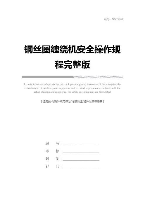 钢丝圈缠绕机安全操作规程完整版