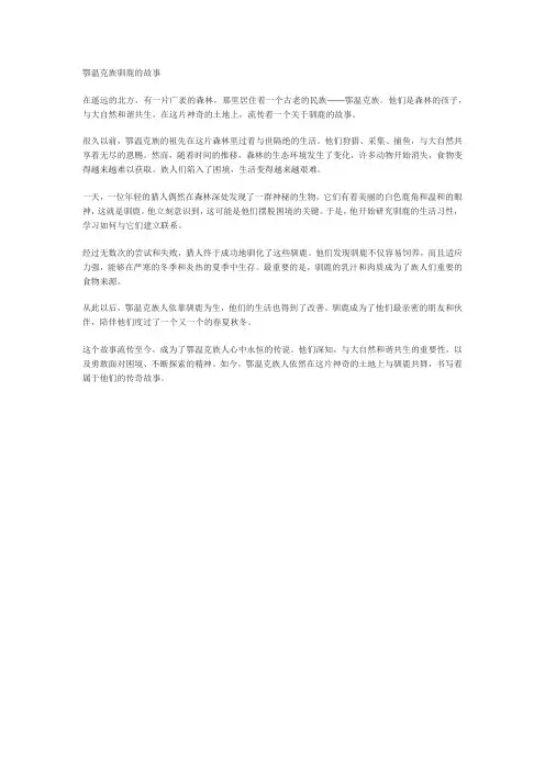 鄂温克族驯鹿的故事