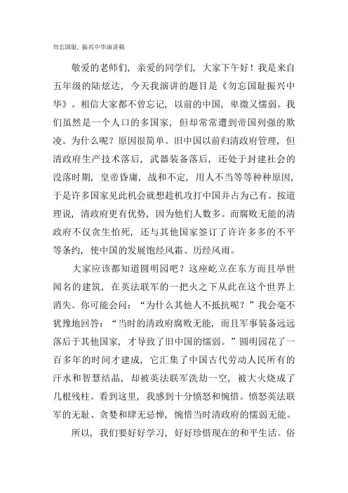 勿忘国耻-振兴中华演讲稿