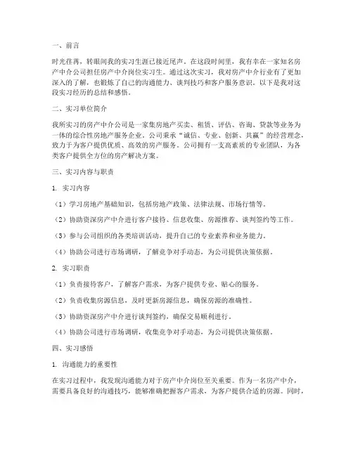 房产中介岗位实习报告