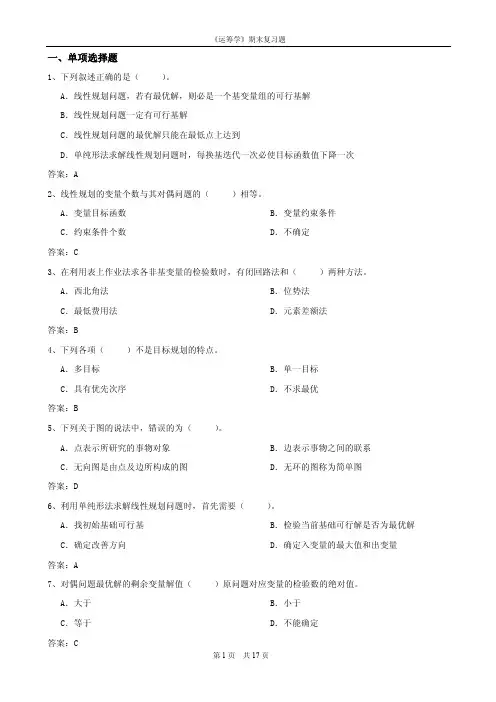 《运筹学》期末复习总结题