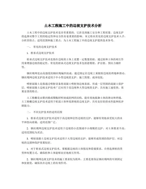 土木工程施工中的边坡支护技术分析