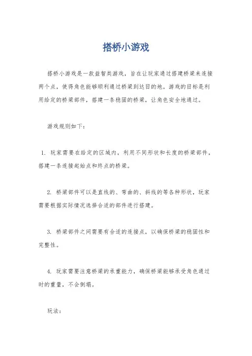 搭桥小游戏