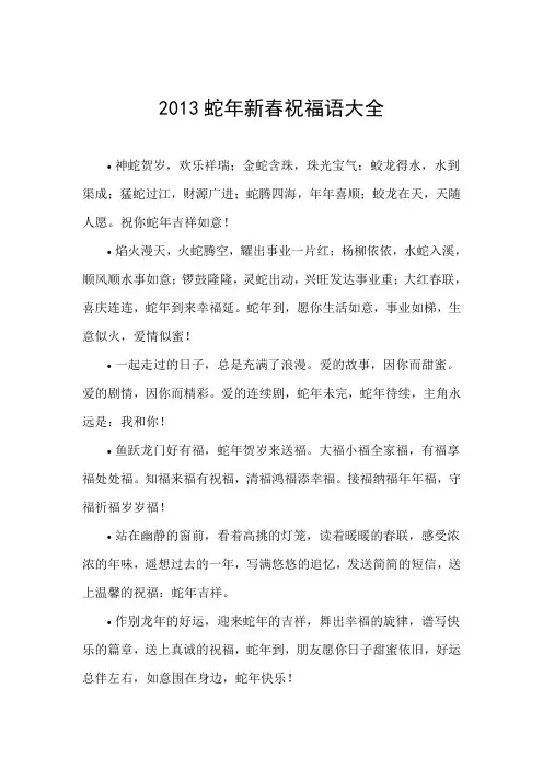 2013蛇年新春祝福语大全