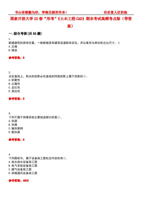 国家开放大学22春“形考”《土木工程CAD》期末考试高频考点版(带答案)试卷号2