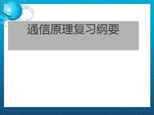 通信原理复习完整版本