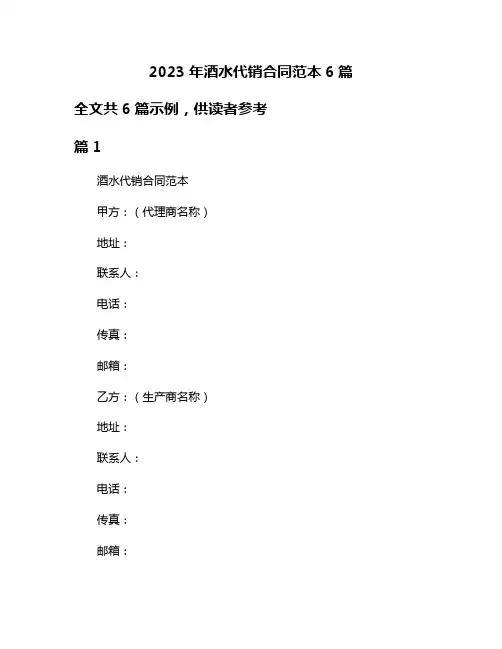 2023年酒水代销合同范本6篇