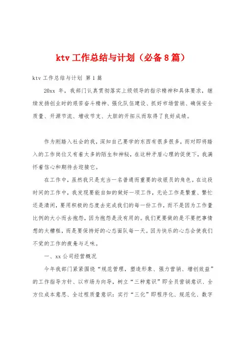 ktv工作总结与计划(必备8篇)
