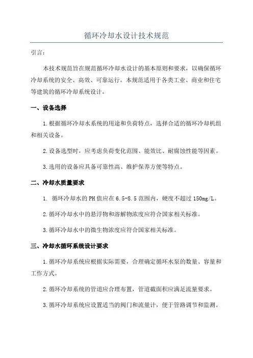循环冷却水设计技术规范
