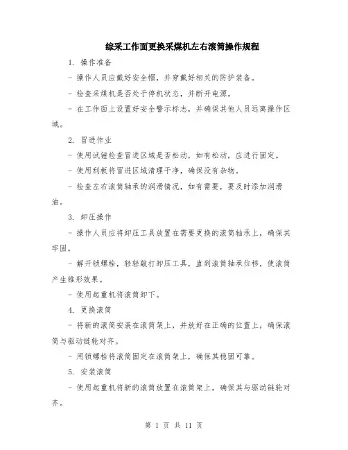 综采工作面更换采煤机左右滚筒操作规程（4篇）