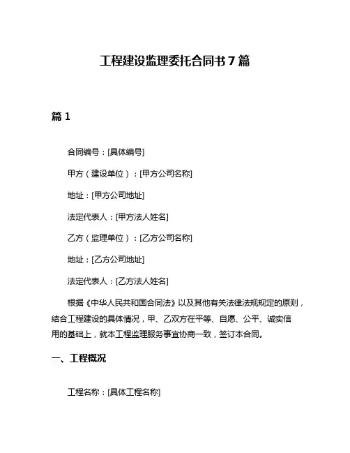 工程建设监理委托合同书7篇