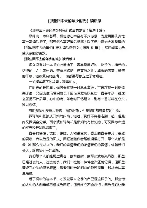 《那些回不去的年少时光》读后感范文（精选5篇）