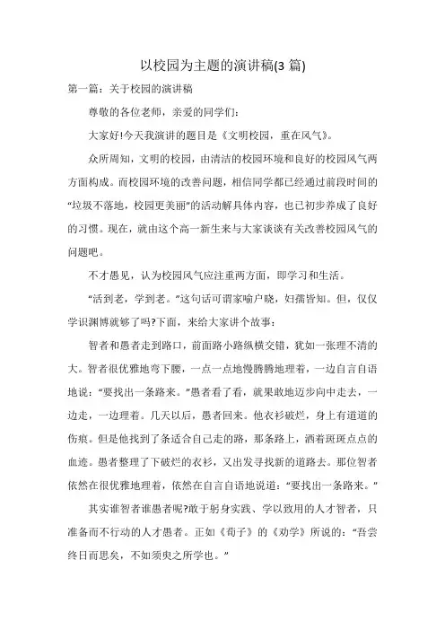 以校园为主题的演讲稿(3篇)