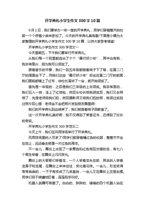 开学典礼小学生作文300字10篇
